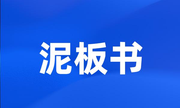 泥板书