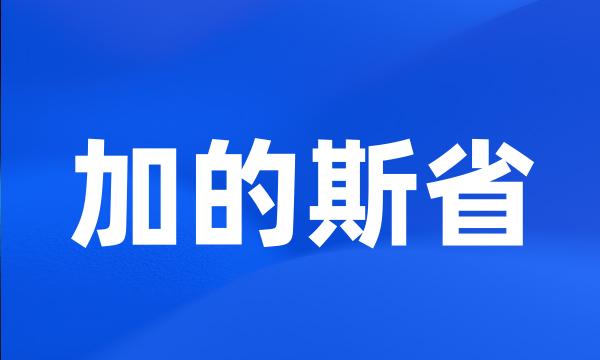 加的斯省