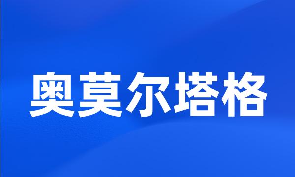 奥莫尔塔格