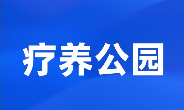 疗养公园