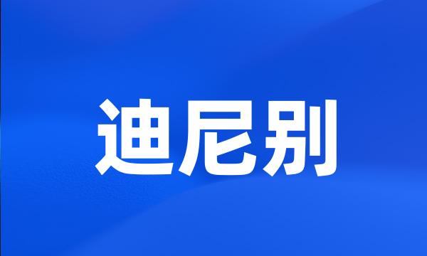 迪尼别