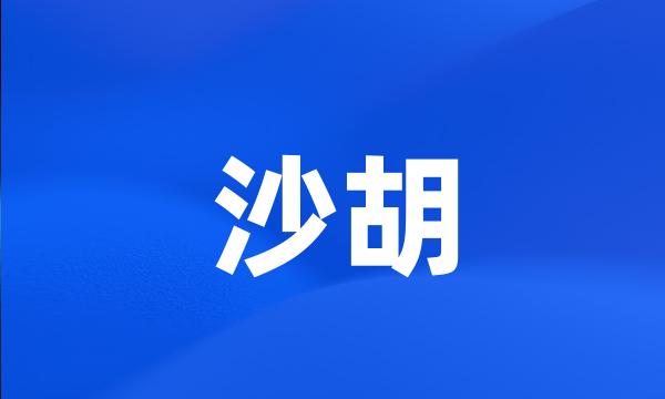 沙胡