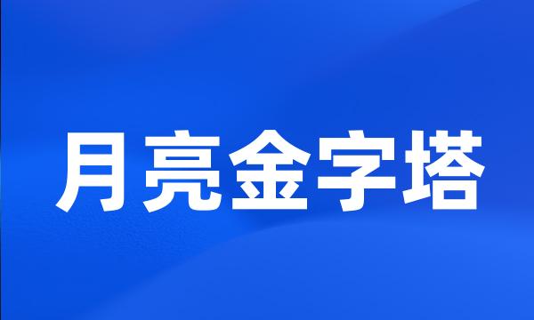 月亮金字塔