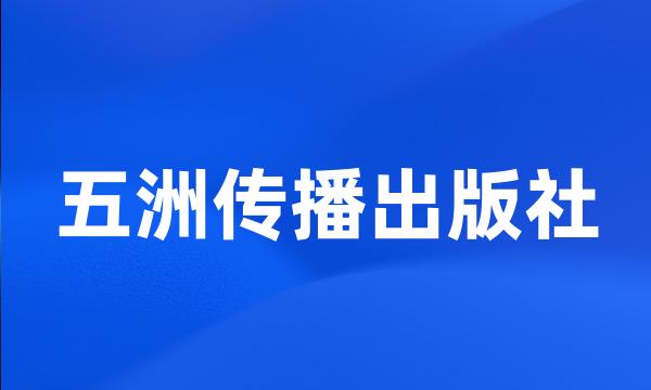 五洲传播出版社