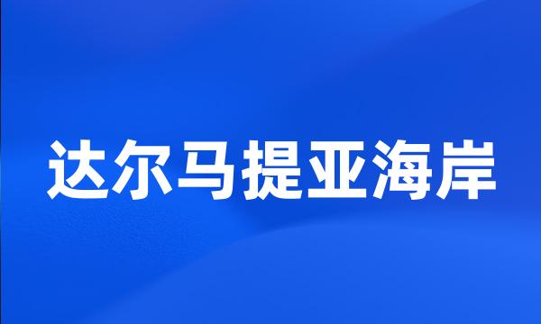 达尔马提亚海岸