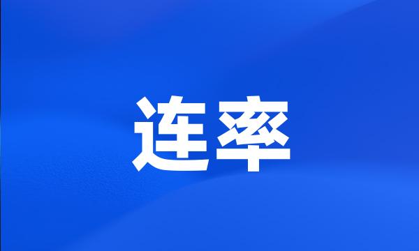 连率