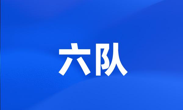 六队