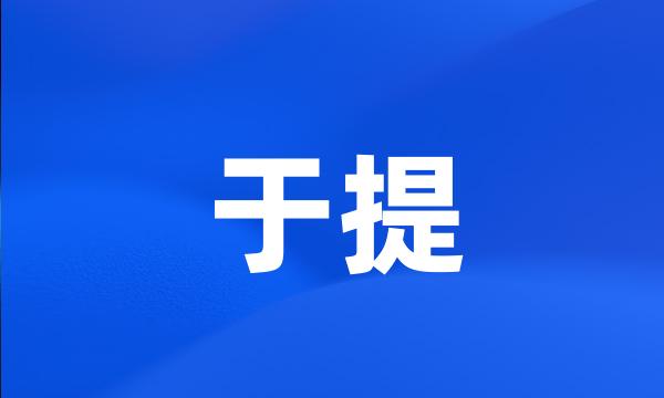 于提