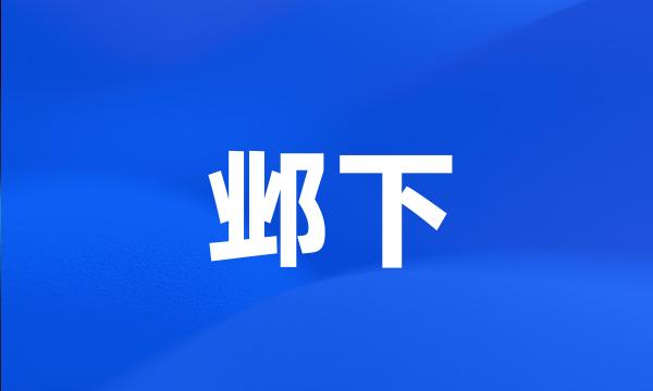 邺下