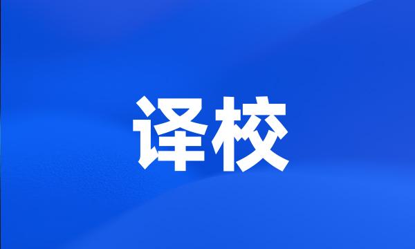 译校