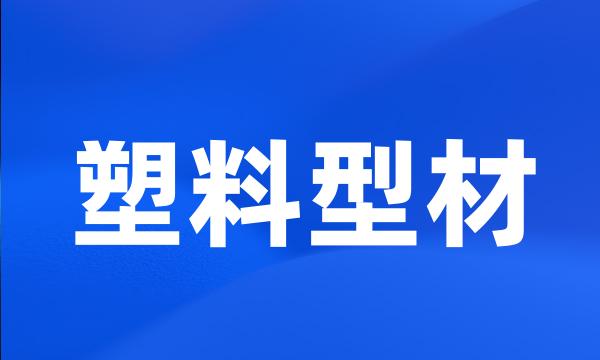 塑料型材