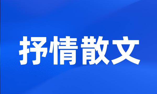 抒情散文