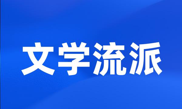 文学流派