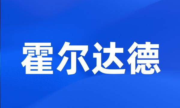 霍尔达德