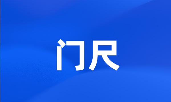 门尺