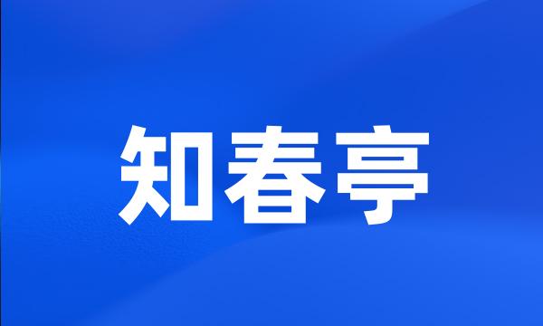 知春亭