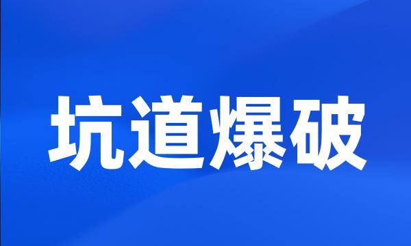 坑道爆破