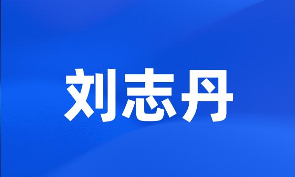 刘志丹