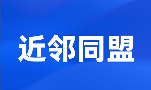 近邻同盟