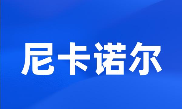 尼卡诺尔