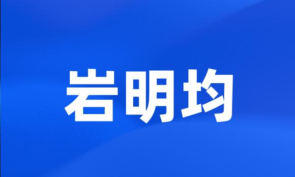 岩明均