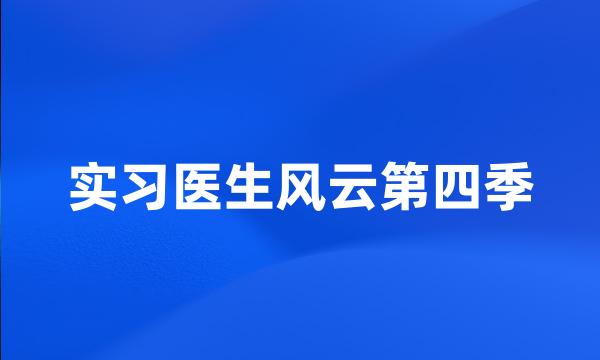 实习医生风云第四季