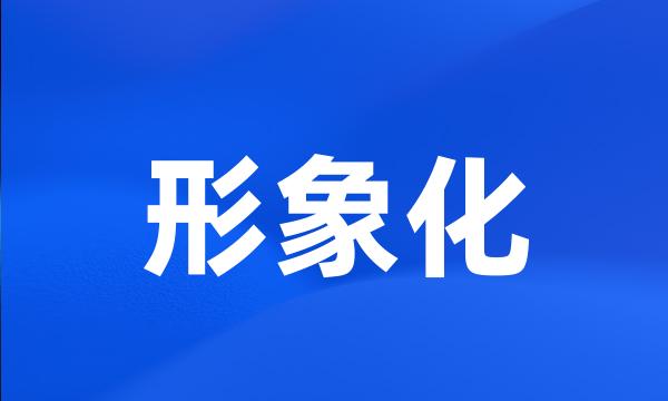 形象化