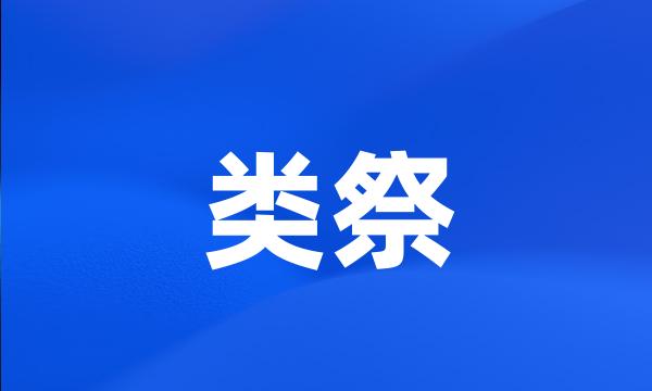 类祭