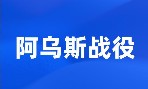 阿乌斯战役