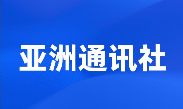 亚洲通讯社