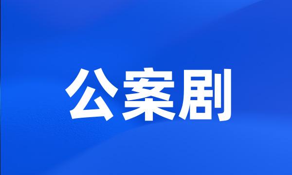 公案剧