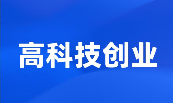 高科技创业