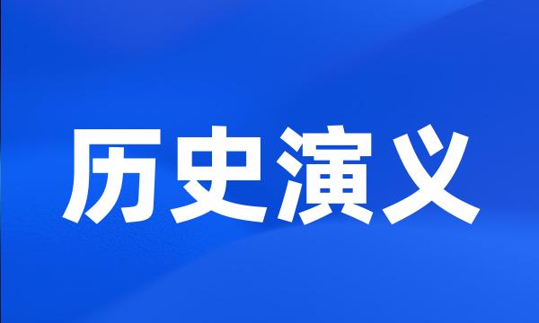 历史演义