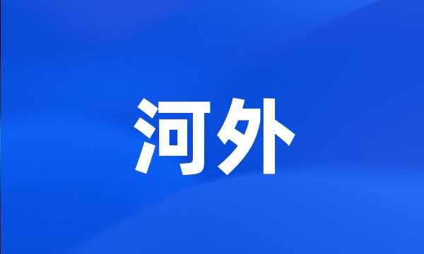 河外