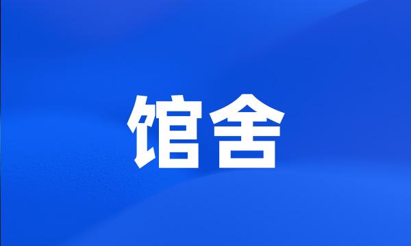 馆舍