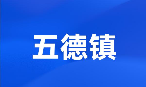 五德镇