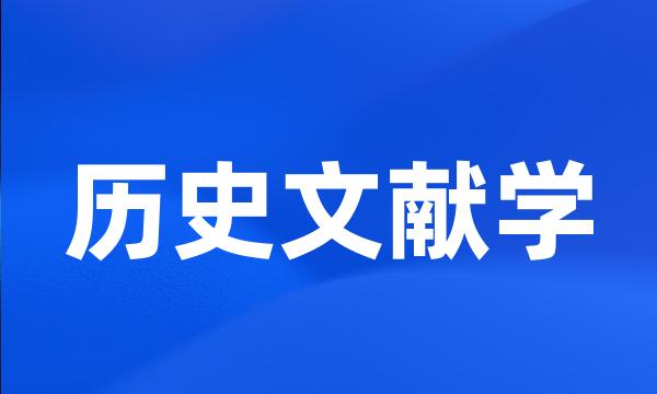 历史文献学