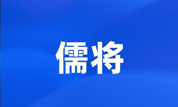 儒将