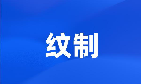 纹制