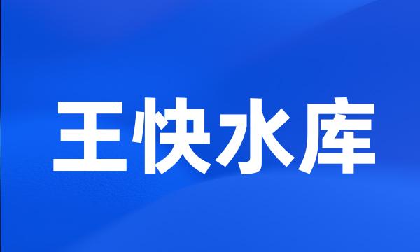 王快水库