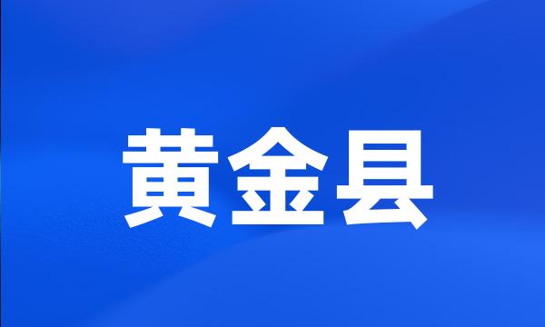 黄金县