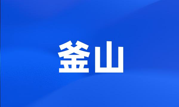 釜山