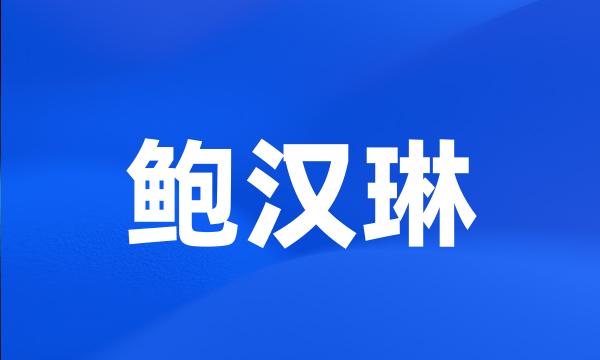 鲍汉琳