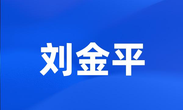 刘金平