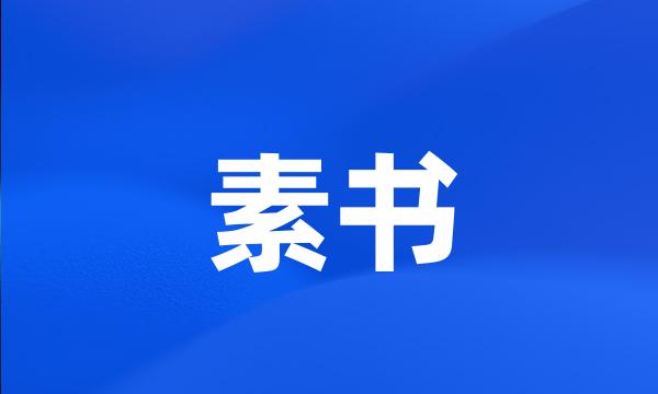 素书