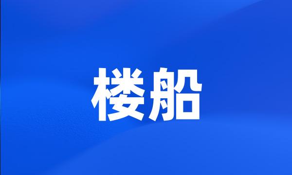 楼船