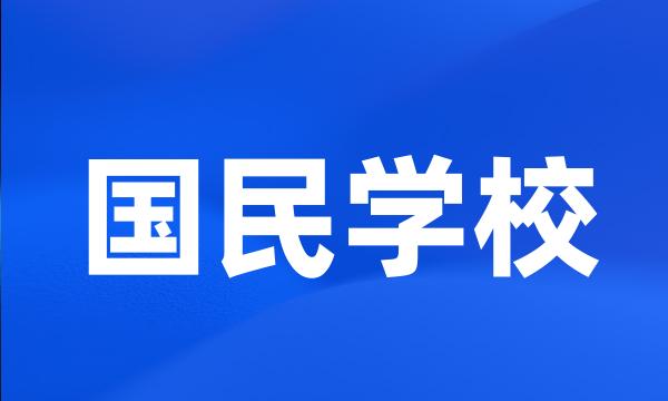 国民学校