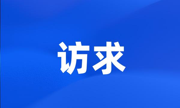 访求