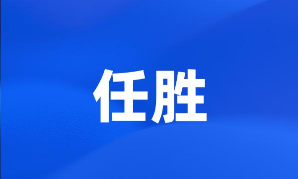 任胜