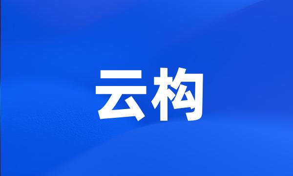 云构